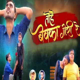 Tohe Bewafa Gori Re